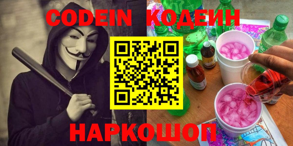 даркнет сайт  Кодеиновый сироп Lean Purple Drank  Вход с VPN  Кодеин напиток Lean (лин)  Балашиха 